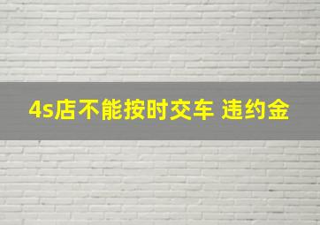 4s店不能按时交车 违约金